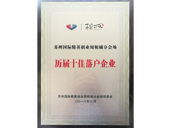 历届十佳落户企业